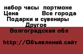 набор часы  портмоне › Цена ­ 2 990 - Все города Подарки и сувениры » Другое   . Волгоградская обл.